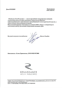 Благодарственное Ренейсанс Хэви Индастрис